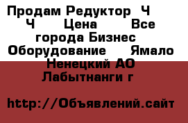 Продам Редуктор 2Ч-63, 2Ч-80 › Цена ­ 1 - Все города Бизнес » Оборудование   . Ямало-Ненецкий АО,Лабытнанги г.